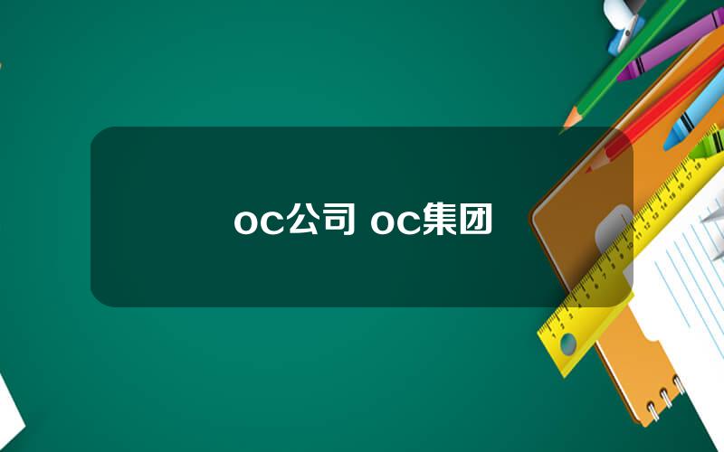 oc公司 oc集团